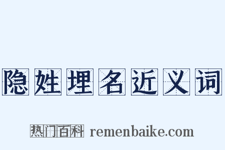 隐姓埋名近义词是什么意思的图片